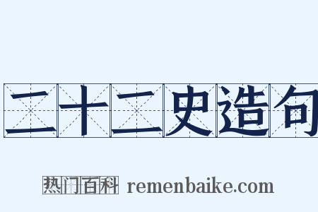 二十二史造句是什么意思的图片